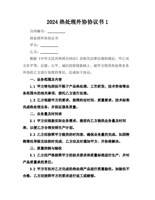 2024热处理外协协议书1