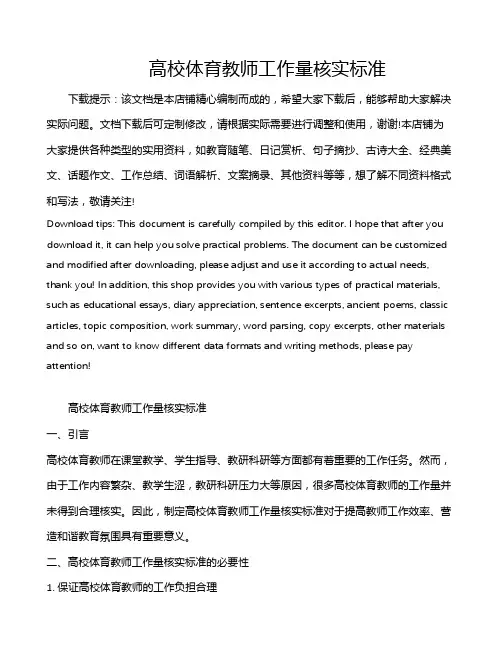 高校体育教师工作量核实标准