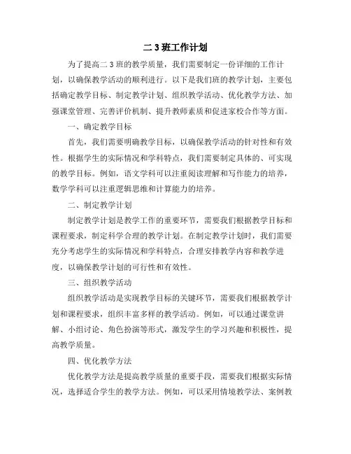 二3班工作计划