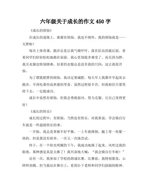 六年级关于成长的作文450字