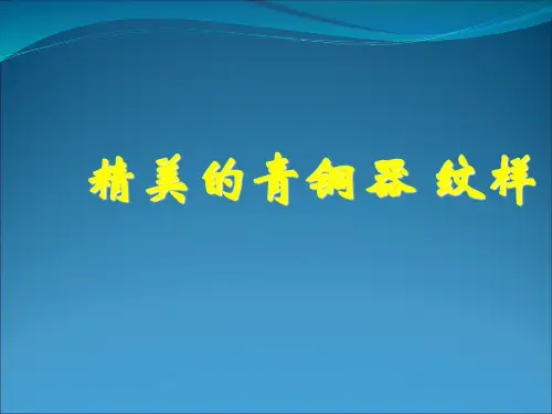四年级下册美术课件-15精美的青铜器 纹样  ｜广西版          (共18张PPT)