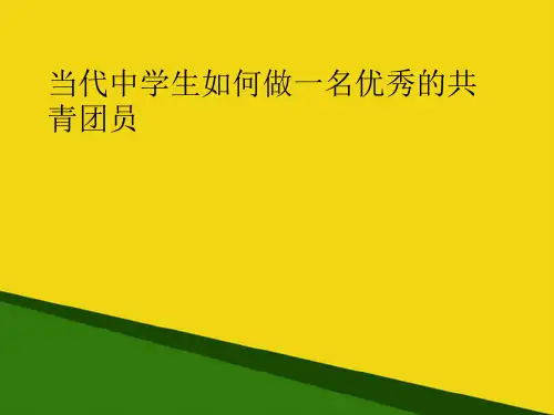 当代中学生如何做一名优秀的共青团员-推荐优秀PPT
