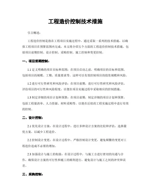 工程造价控制技术措施