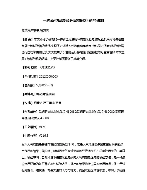 一种新型周浸循环腐蚀试验箱的研制