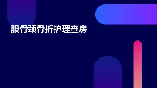 股骨颈骨折护理查房