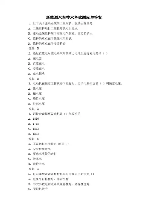 新能源汽车技术考试题库与答案