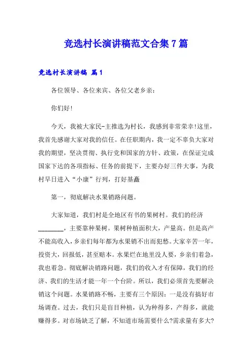 竞选村长演讲稿范文合集7篇