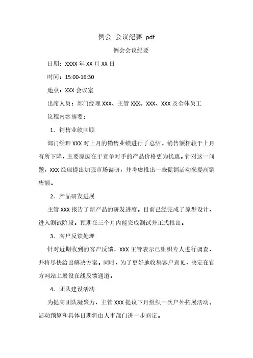 例会 会议纪要 pdf