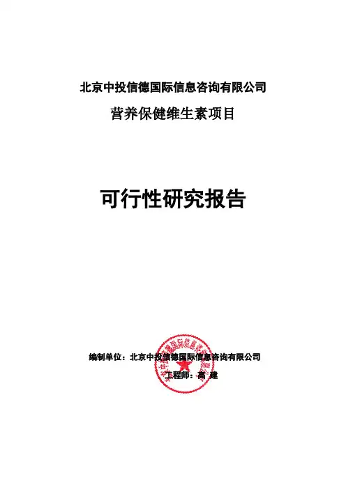 营养保健维生素项目可行性研究报告编写格式说明(模板套用型word)