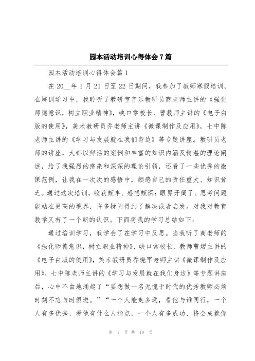 园本活动培训心得体会7篇