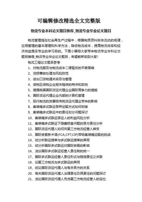 物流专业本科论文题目推荐-物流专业毕业论文题目精选全文