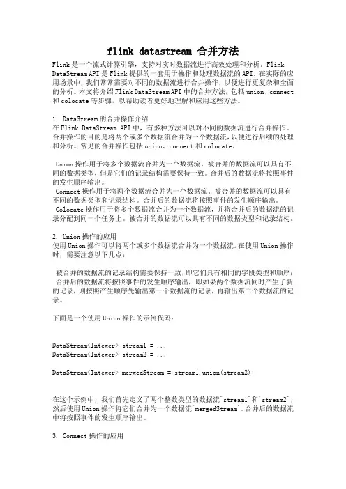 flink datastream 合并方法