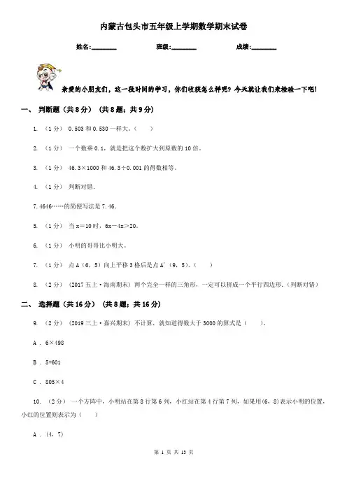 内蒙古包头市五年级上学期数学期末试卷