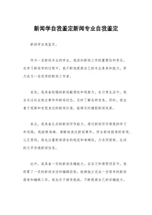 新闻学自我鉴定新闻专业自我鉴定