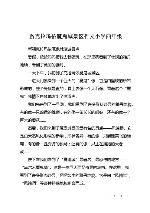 游克拉玛依魔鬼城景区作文小学四年级