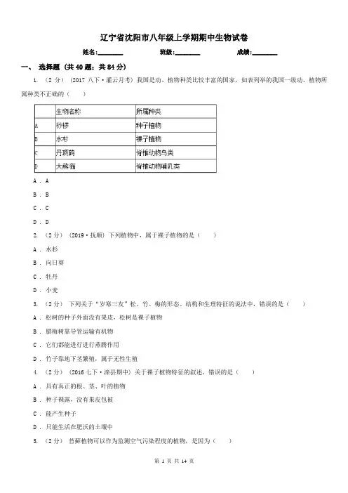 辽宁省沈阳市八年级上学期期中生物试卷
