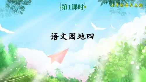 部编版二年级语文上册《语文园地四》精美课件(共67张PPT)