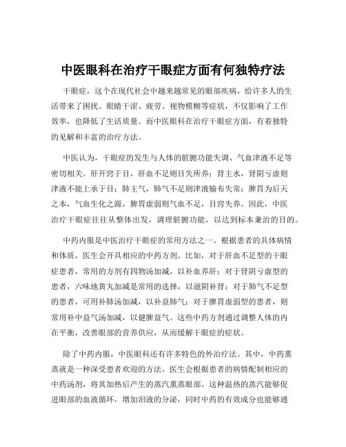中医眼科在治疗干眼症方面有何独特疗法
