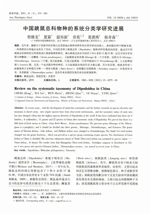 中国跳鼠总科物种的系统分类学研究进展