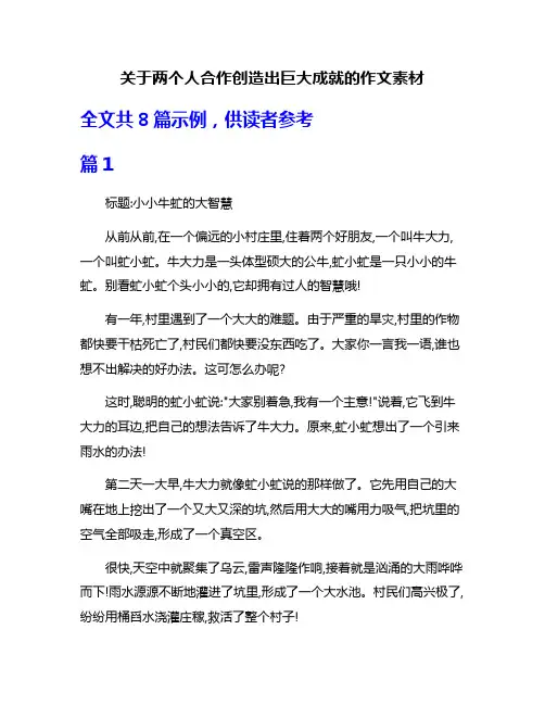 关于两个人合作创造出巨大成就的作文素材