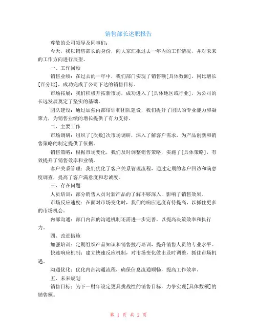 销售部长的述职报告