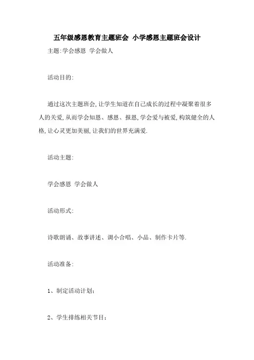 五年级感恩教育主题班会 小学感恩主题班会设计