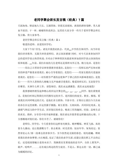 老同学聚会班长发言稿(经典)7篇