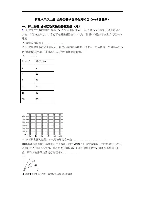 物理八年级上册 全册全套试卷综合测试卷(word含答案)