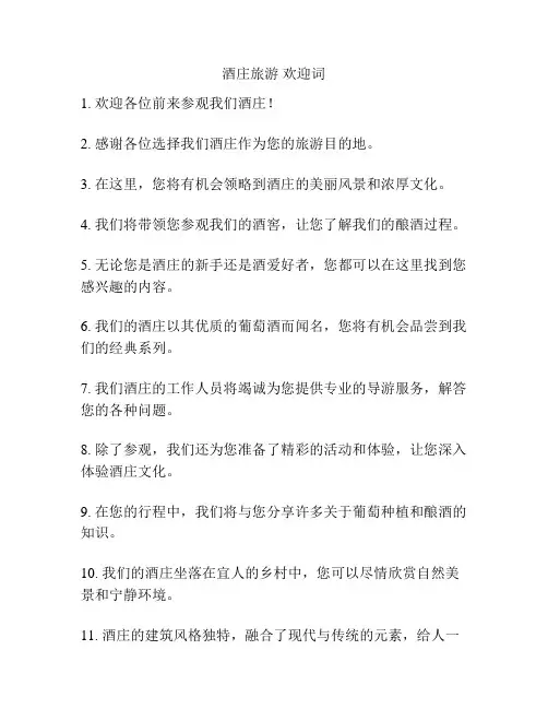 酒庄旅游 欢迎词