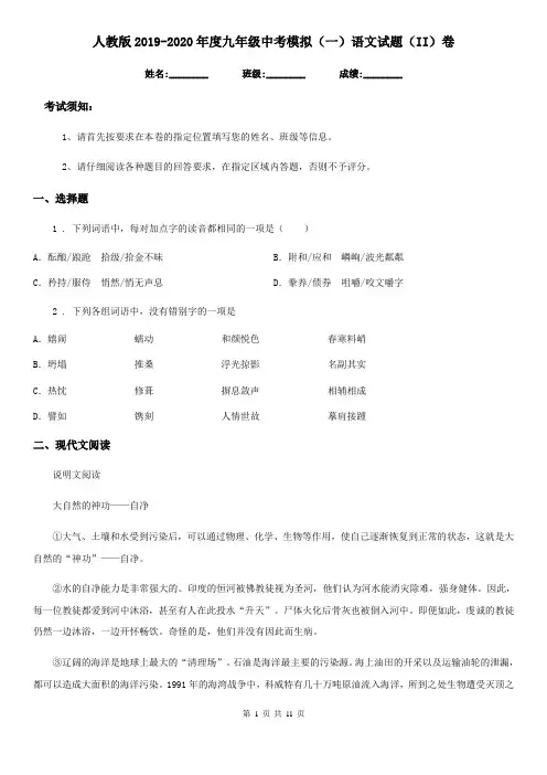 人教版2019-2020年度九年级中考模拟(一)语文试题(II)卷