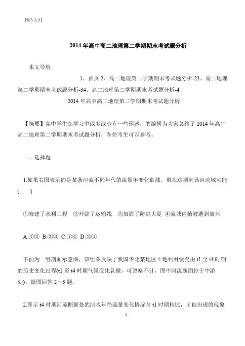 【推荐下载】2014年高中高二地理第二学期期末考试题分析