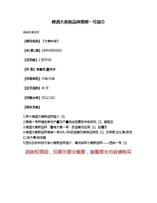啤酒大麦新品种黑啤一号简介