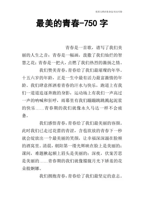 最美的青春-750字