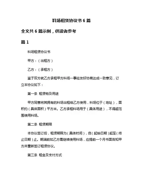 料场租赁协议书6篇