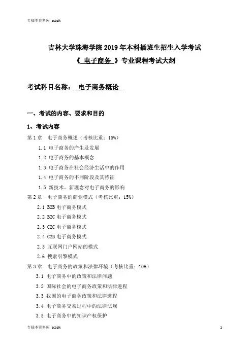 125435-专升本插班生考试-019电子商务专业-电子商务概论-考试大纲