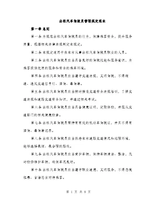出租汽车驾驶员管理规定范本