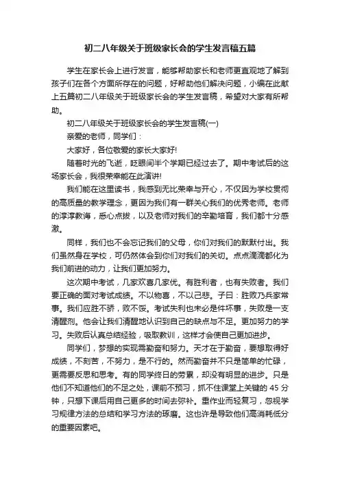 初二八年级关于班级家长会的学生发言稿五篇