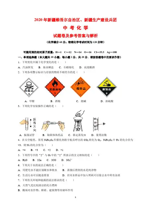 2020年新疆维吾尔自治区,新疆生产建设兵团中考化学试题卷及参考答案与解析