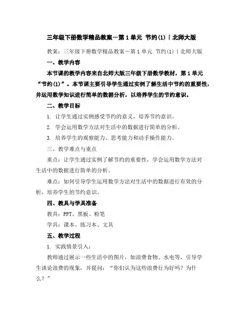三年级下册数学精品教案-第1单元节约(1)｜北师大版