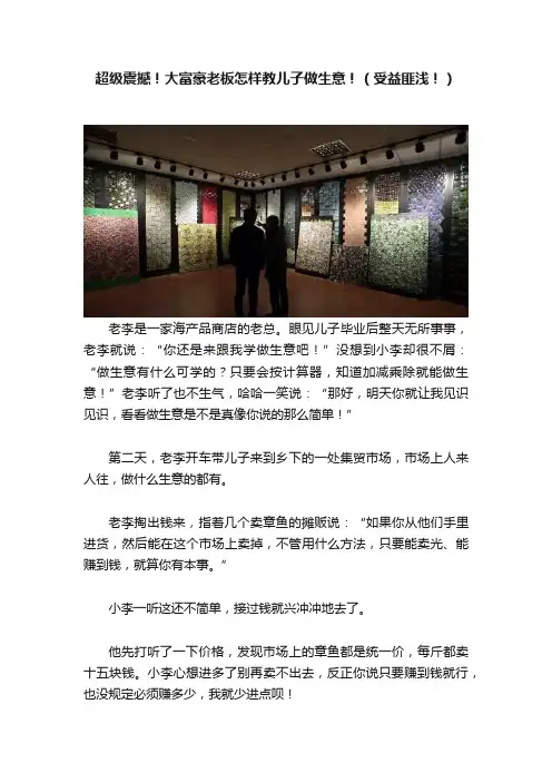 超级震撼！大富豪老板怎样教儿子做生意！（受益匪浅！）
