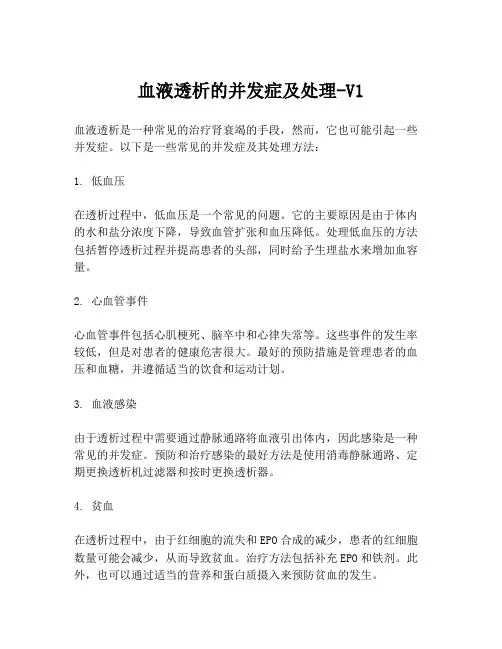 血液透析的并发症及处理-V1