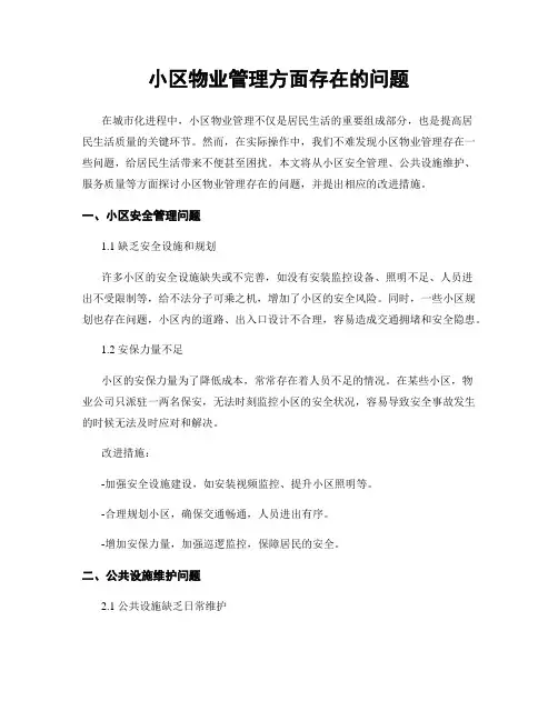 小区物业管理方面存在的问题