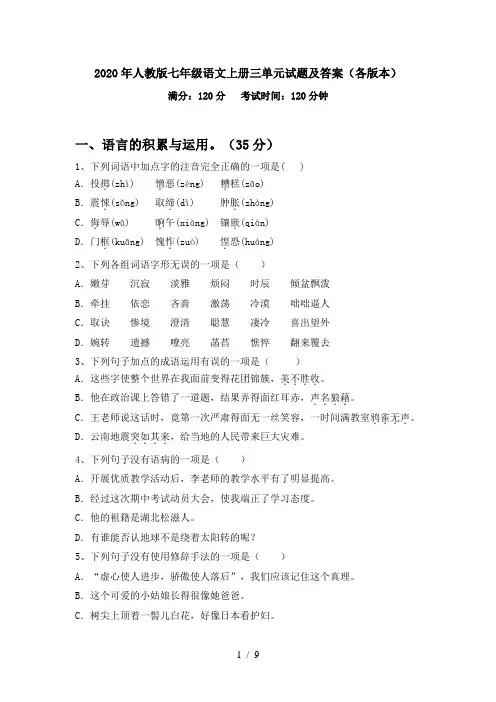 2020年人教版七年级语文上册三单元试题及答案(各版本)