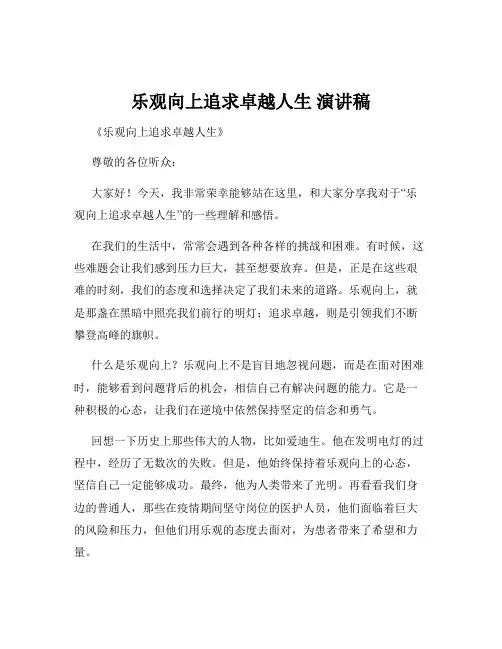 乐观向上追求卓越人生 演讲稿