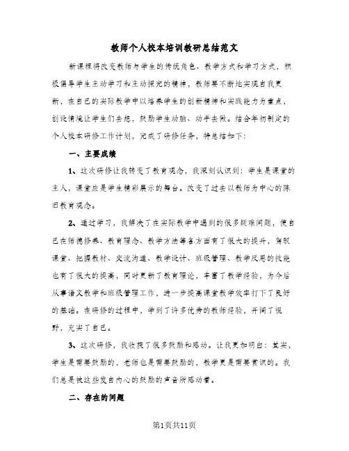 教师个人校本培训教研总结范文（5篇）