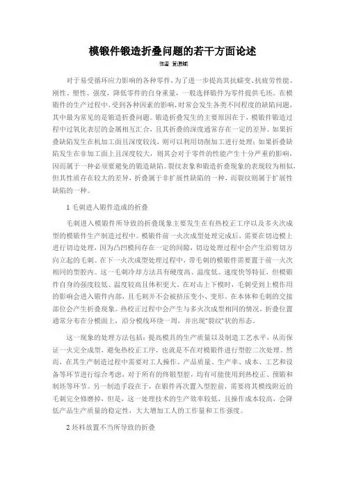 模锻件锻造折叠问题的若干方面论述