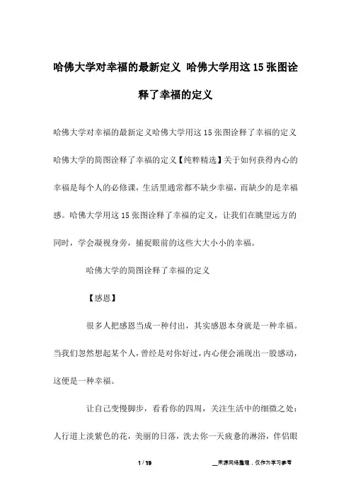 哈佛大学对幸福的最新定义 哈佛大学用这15张图诠释了幸福的定义