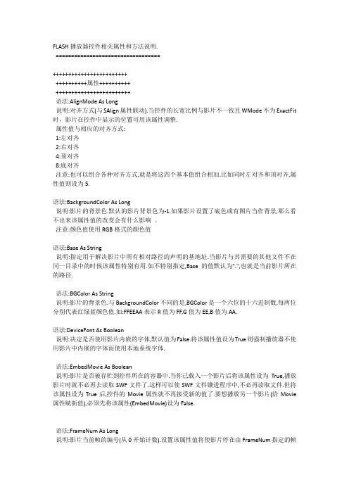 FLASH播放器控件相关属性和方法说明