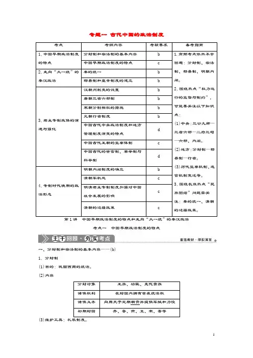 (浙江选考)2021版新高考历史一轮复习专题一古代中国的政治制度第1讲中国早期政治制度的特点和走向“大一