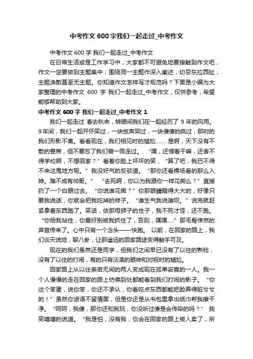 中考作文600字我们一起走过_中考作文